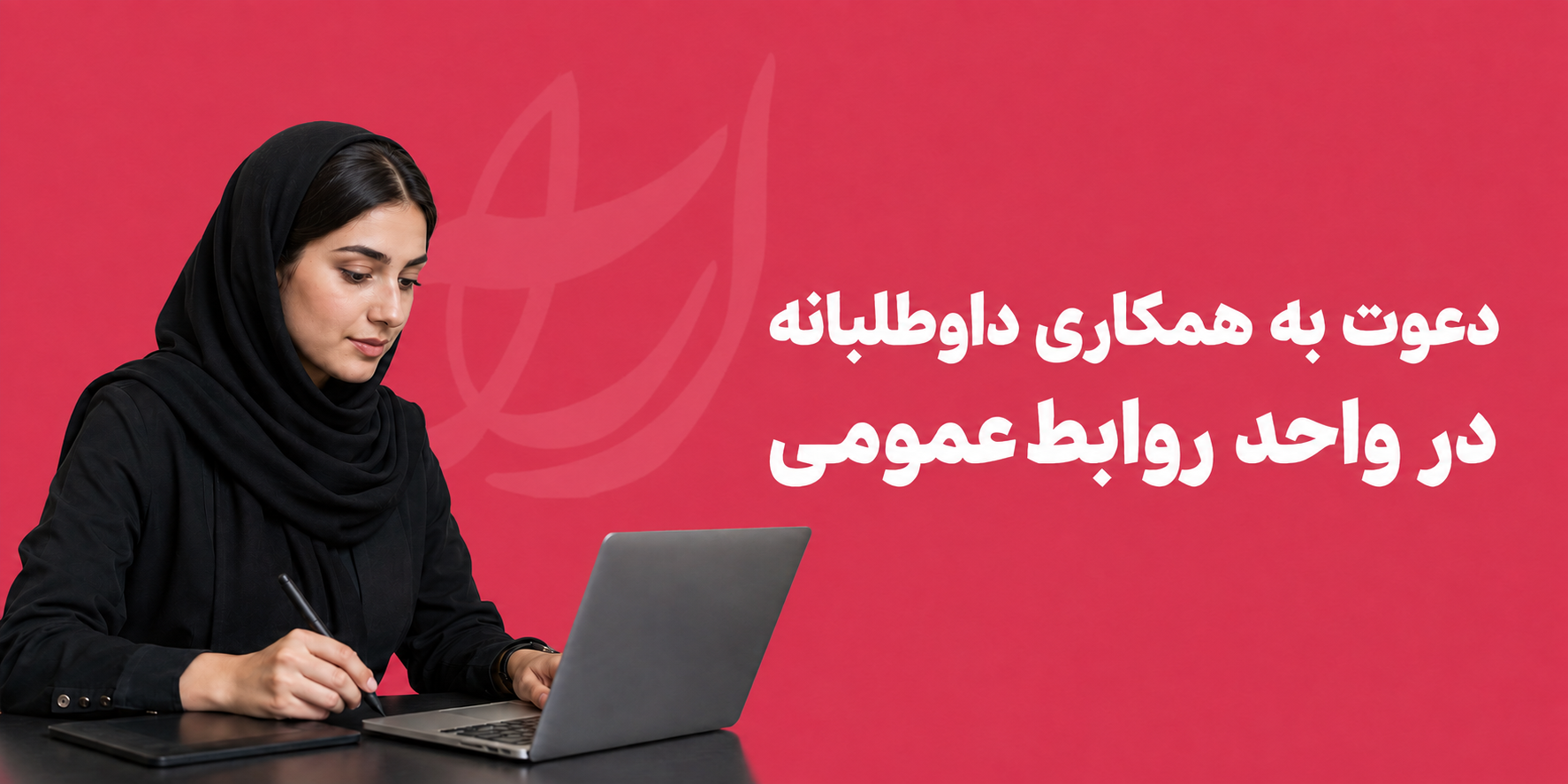 دعوت به همکاری داوطلبانه در واحد روابط‌عمومی | خیریه کار آفرینان آراء شمیران